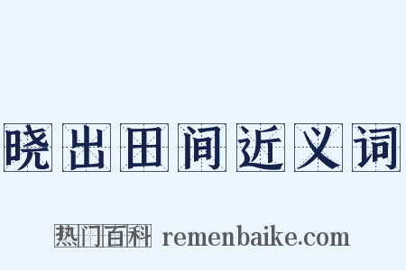 晓出田间近义词是什么意思的图片